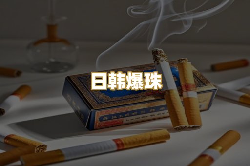 日韩爆珠